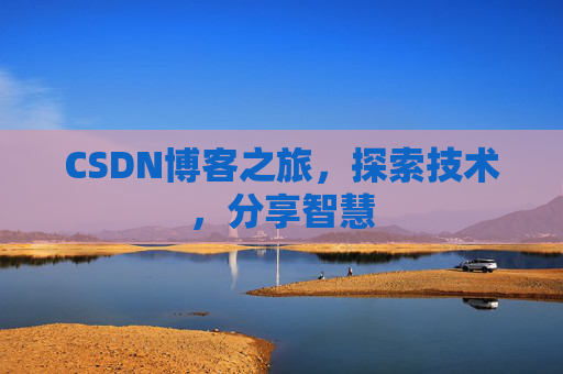 CSDN博客之旅，探索技术，分享智慧
